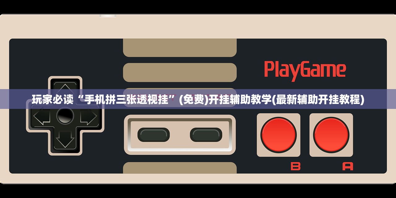 可用版本“wepokerplus辅助器最新版本更新内容”(透视挂)辅助下载教程