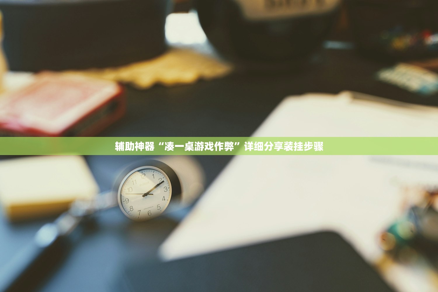 辅助神器“熊猫麻将有挂是真的吗”开挂辅助脚本+详细开挂安装教程