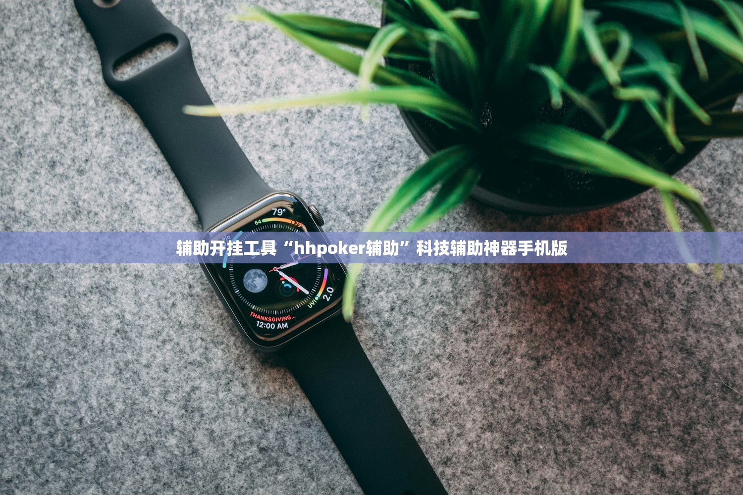 辅助开挂工具“hhpoker辅助”科技辅助神器手机版