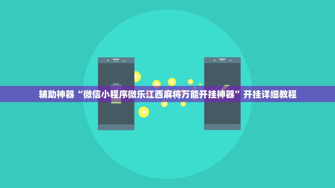 辅助神器“微信小程序微乐江西麻将万能开挂神器”开挂详细教程