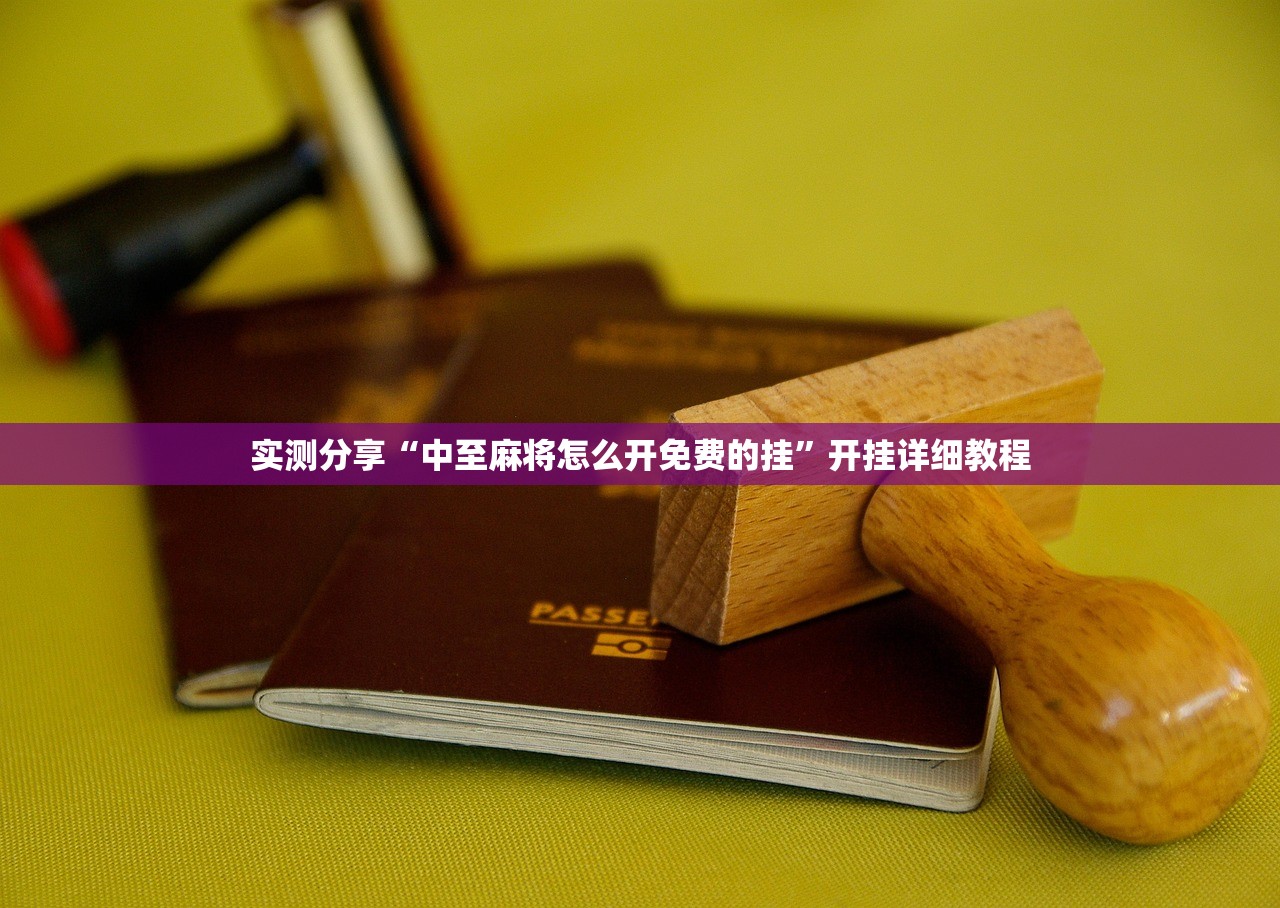 实测分享“中至麻将怎么开免费的挂”开挂详细教程