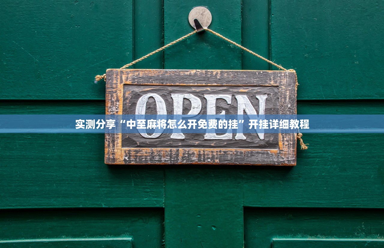 实测分享“中至麻将怎么开免费的挂”开挂详细教程
