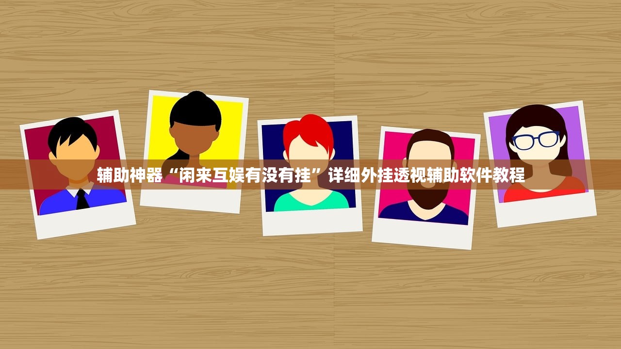辅助神器“闲来互娱有没有挂”详细外挂透视辅助软件教程