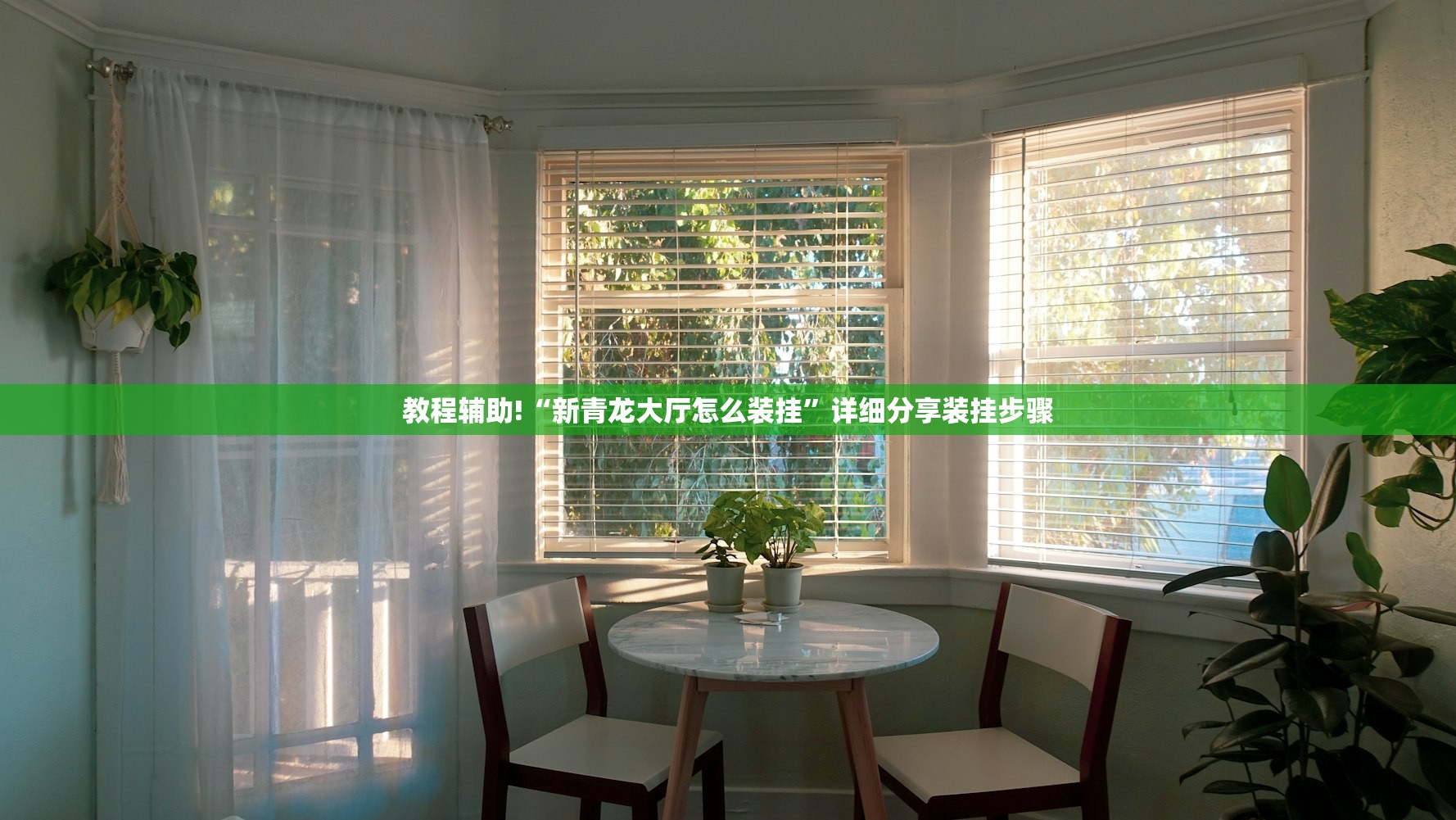 教程辅助!“新青龙大厅怎么装挂”详细分享装挂步骤