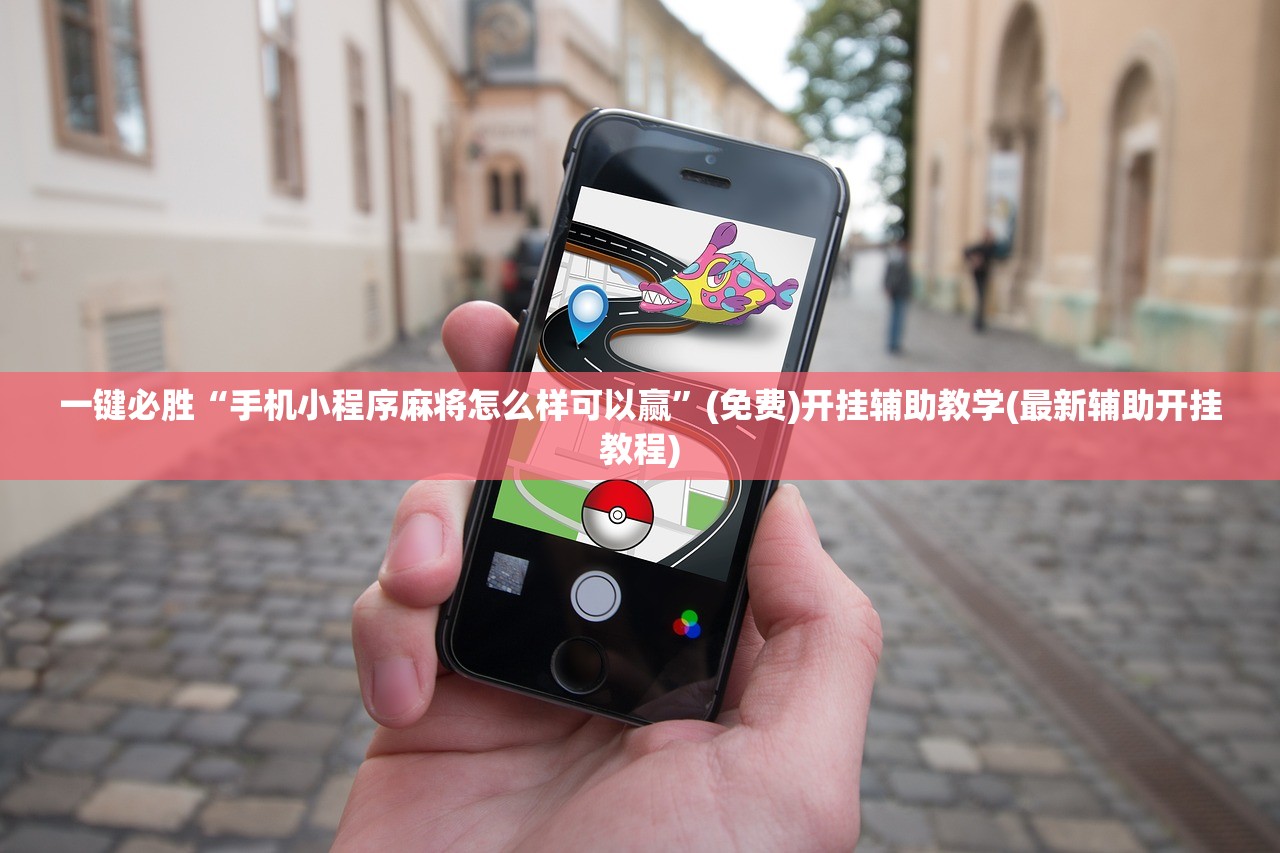 一键必胜“手机小程序麻将怎么样可以赢”(免费)开挂辅助教学(最新辅助开挂教程)