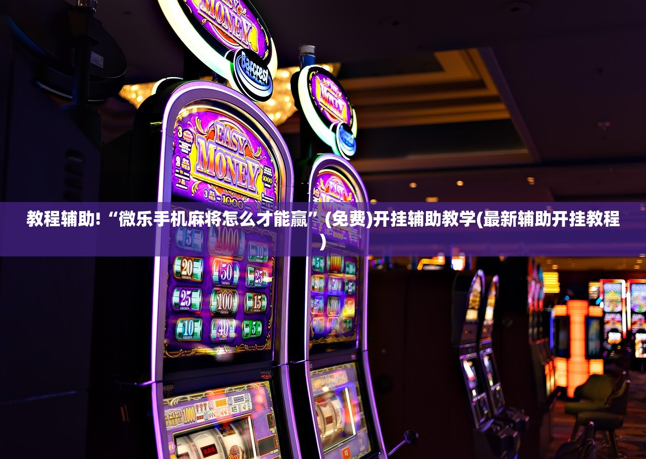 必备科技“手机牛牛挂怎么安装视频(透视)”开挂辅助脚本+详细开挂安装教程