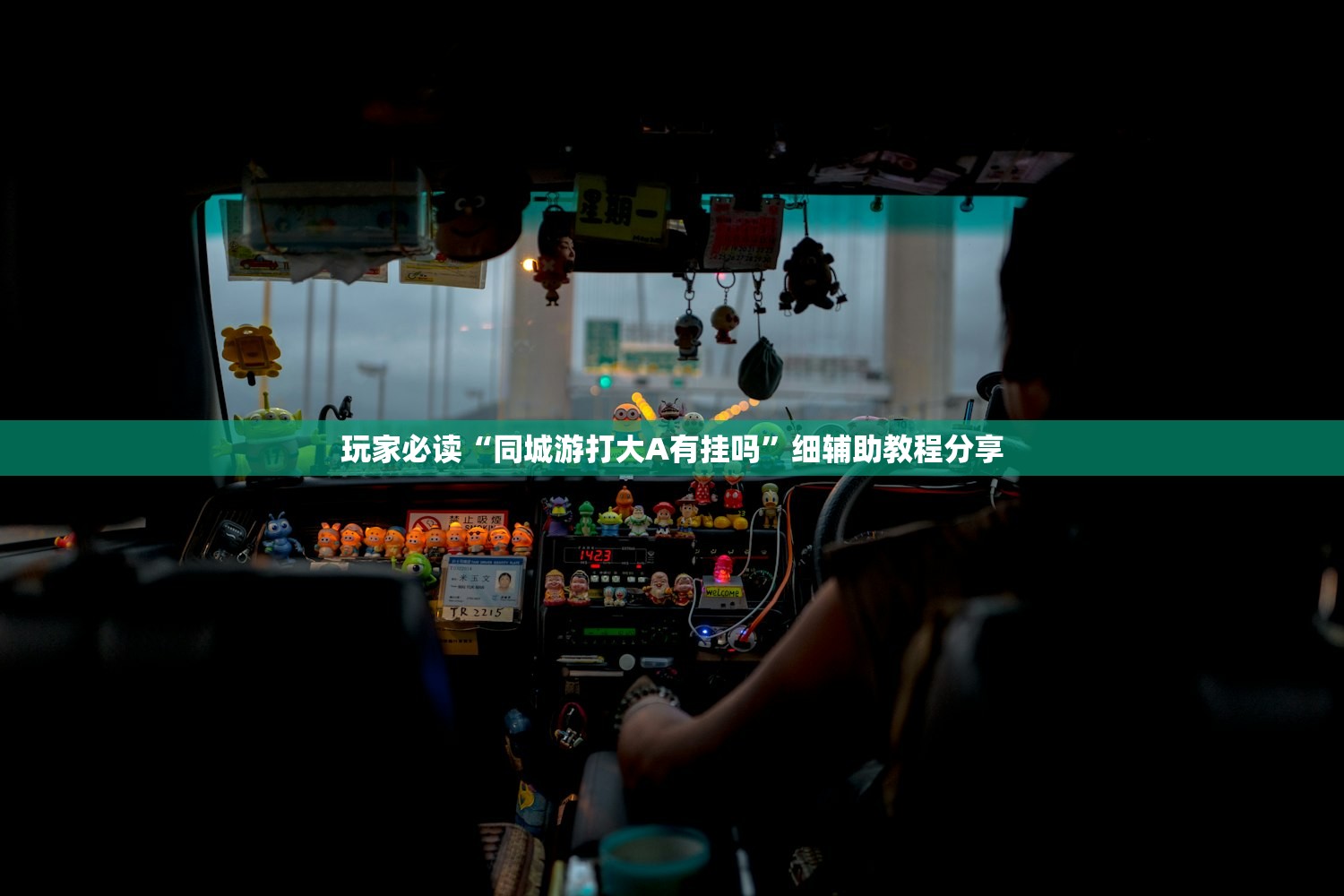 玩家必读“同城游打大A有挂吗”细辅助教程分享