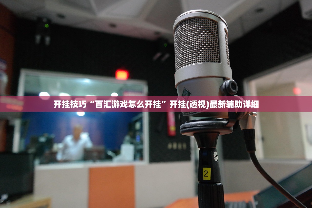 开挂技巧“百汇游戏怎么开挂”开挂(透视)最新辅助详细