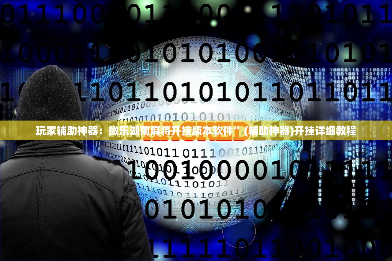 教程辅助!新世界大厅开挂透视”细辅助教程分享