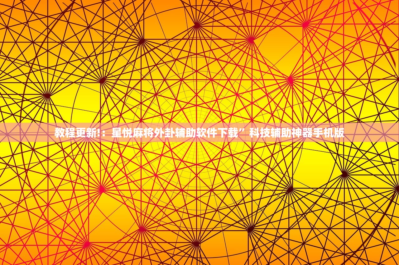 教程更新!：星悦麻将外卦辅助软件下载	”科技辅助神器手机版