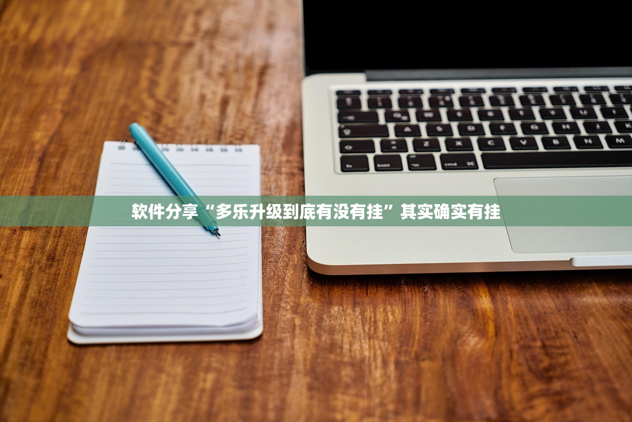 软件分享“多乐升级到底有没有挂”其实确实有挂