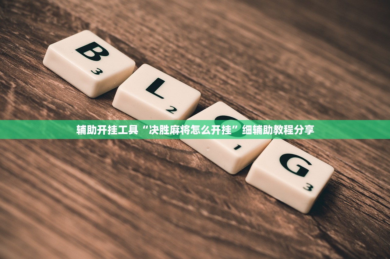 辅助开挂工具“决胜麻将怎么开挂”细辅助教程分享