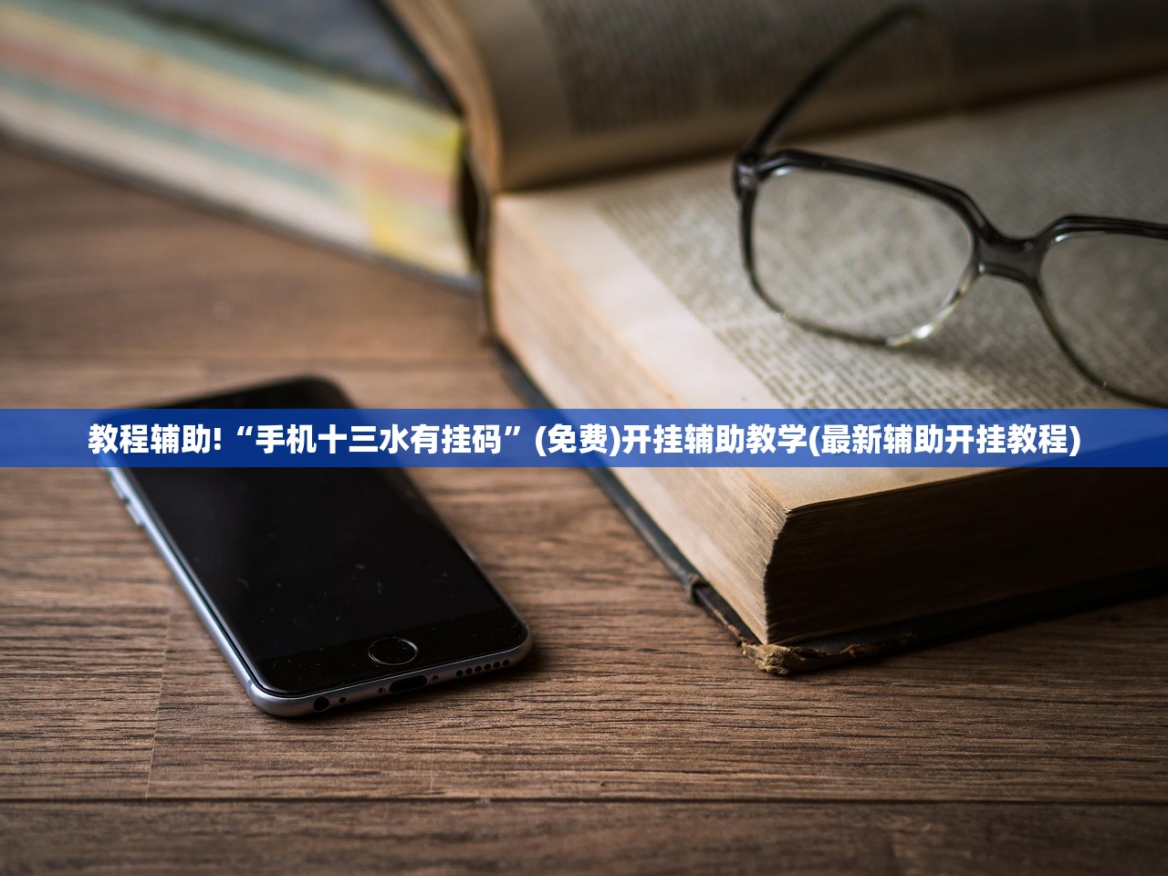 教程辅助!“手机十三水有挂码	”(免费)开挂辅助教学(最新辅助开挂教程)