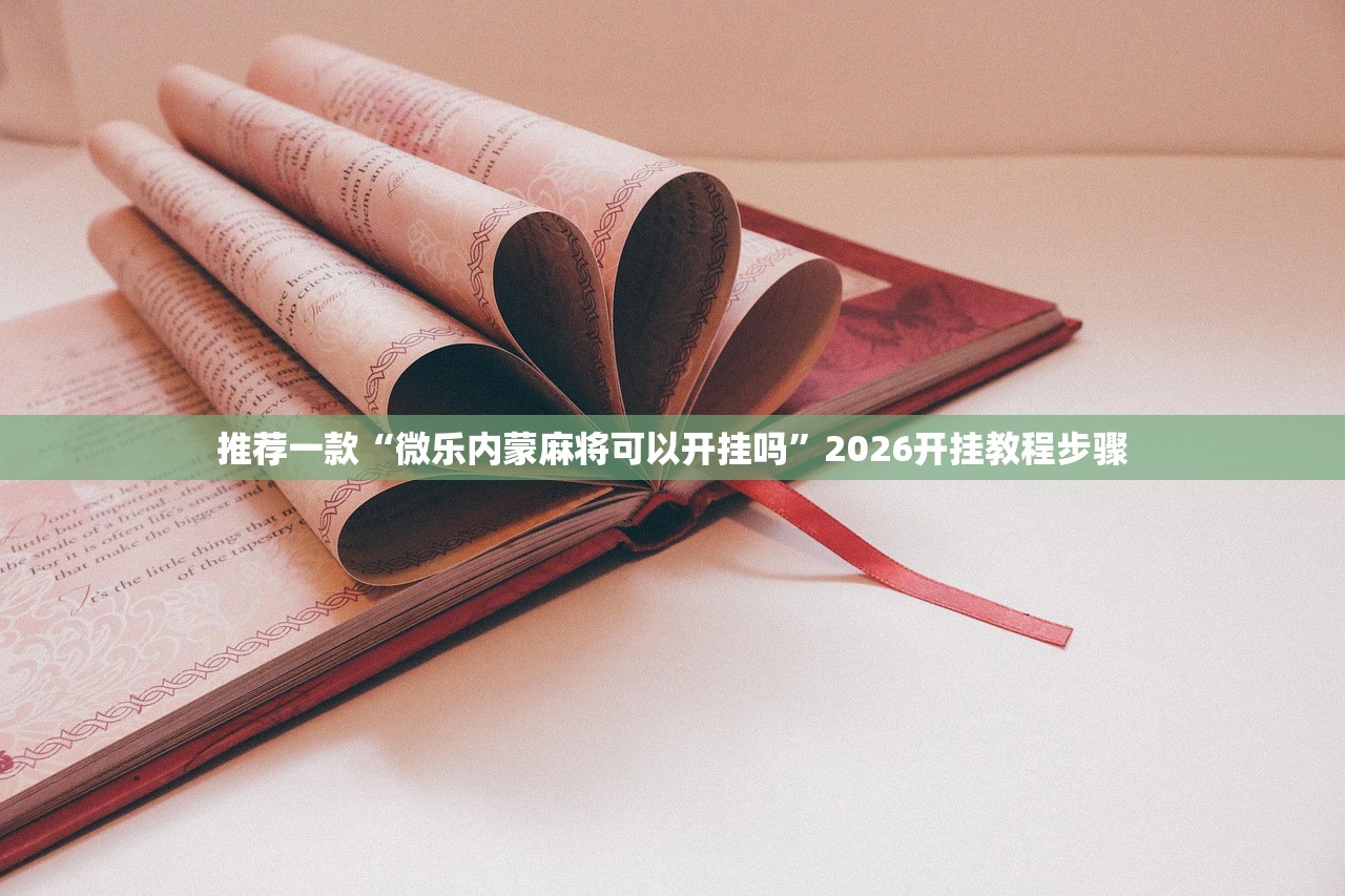 推荐一款“微乐内蒙麻将可以开挂吗”2026开挂教程步骤