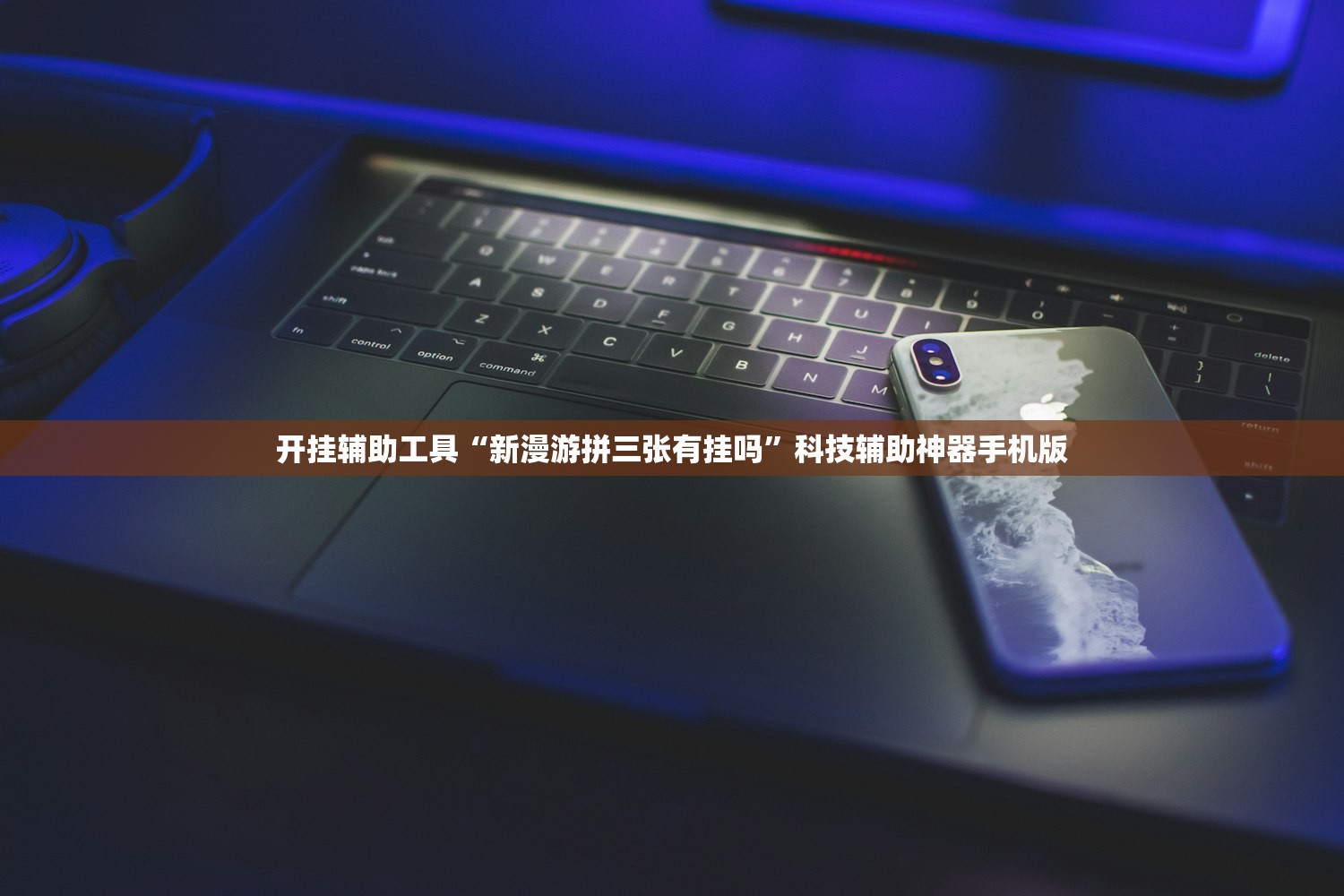 玩家必读“新518互游怎么开挂(透视)”开挂辅助脚本+详细开挂安装教程