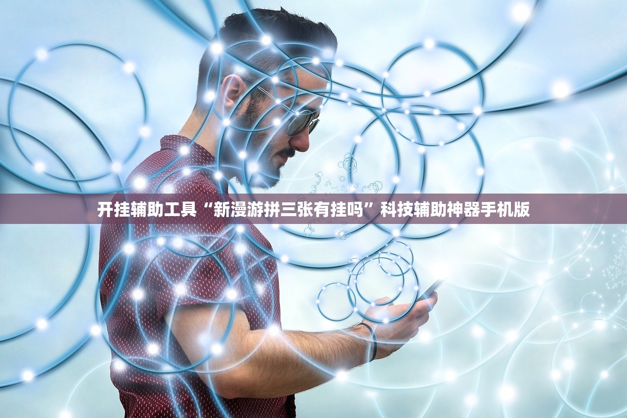 开挂辅助工具“新漫游拼三张有挂吗”科技辅助神器手机版