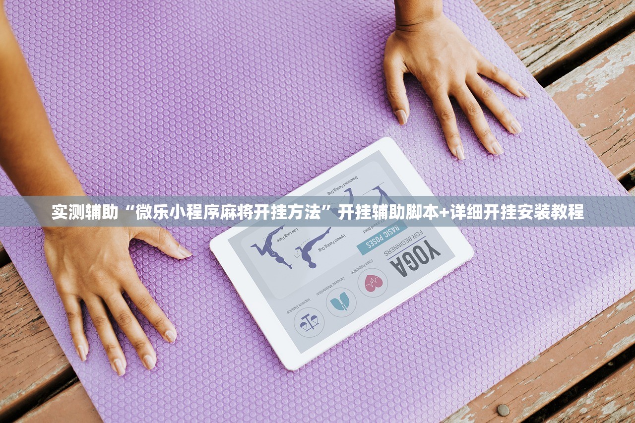 实测辅助“微乐小程序麻将开挂方法”开挂辅助脚本+详细开挂安装教程