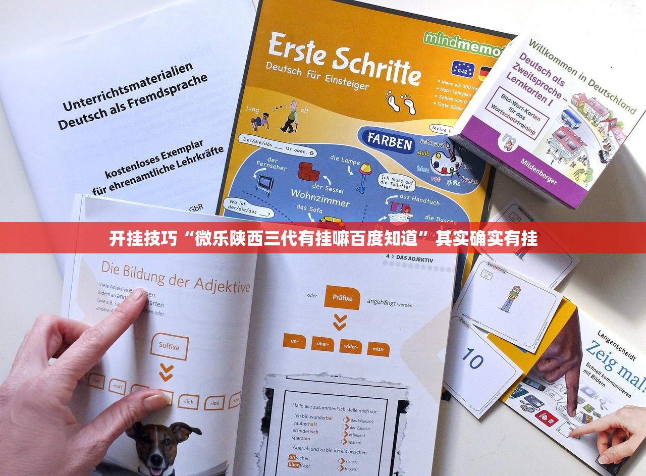 开挂技巧“微乐陕西三代有挂嘛百度知道”其实确实有挂