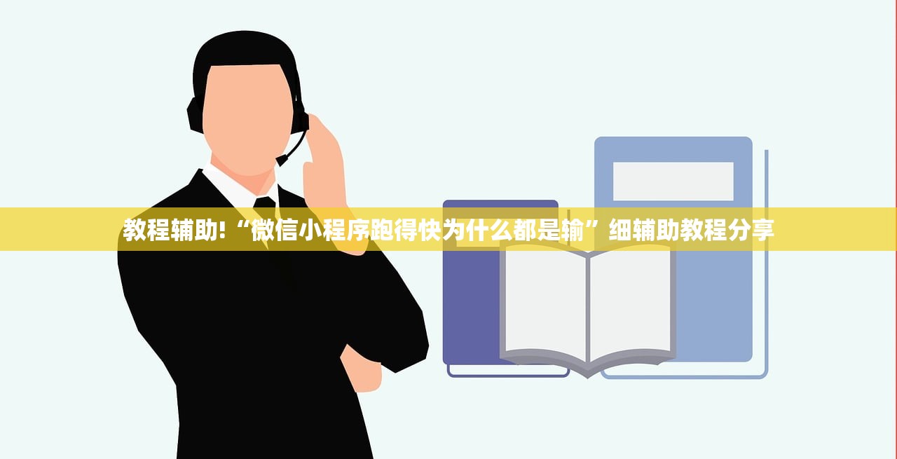 教程辅助!“微信小程序跑得快为什么都是输”细辅助教程分享
