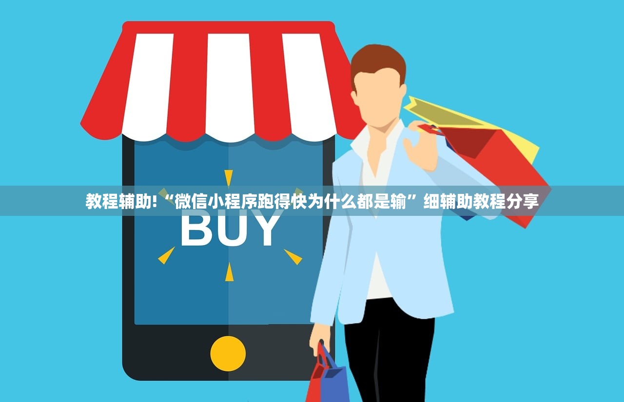 教程辅助!“微信小程序跑得快为什么都是输”细辅助教程分享
