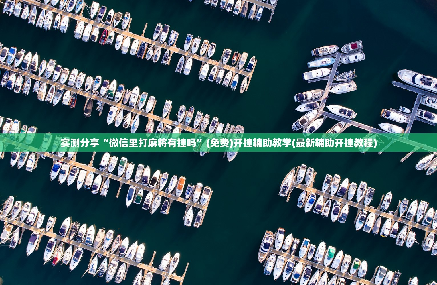 教程辅助!决战卡五星怎么开挂”原来可以开挂