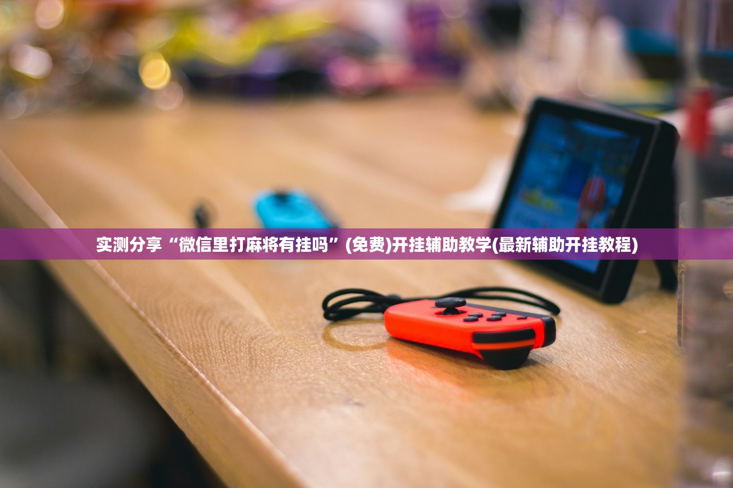 实测分享“微信里打麻将有挂吗”(免费)开挂辅助教学(最新辅助开挂教程)
