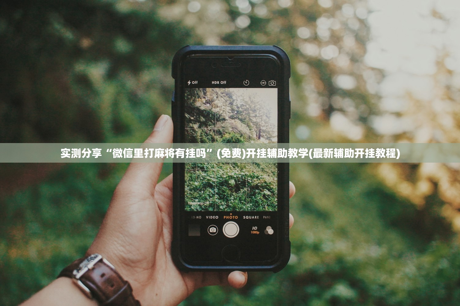 实测分享“微信里打麻将有挂吗	”(免费)开挂辅助教学(最新辅助开挂教程)