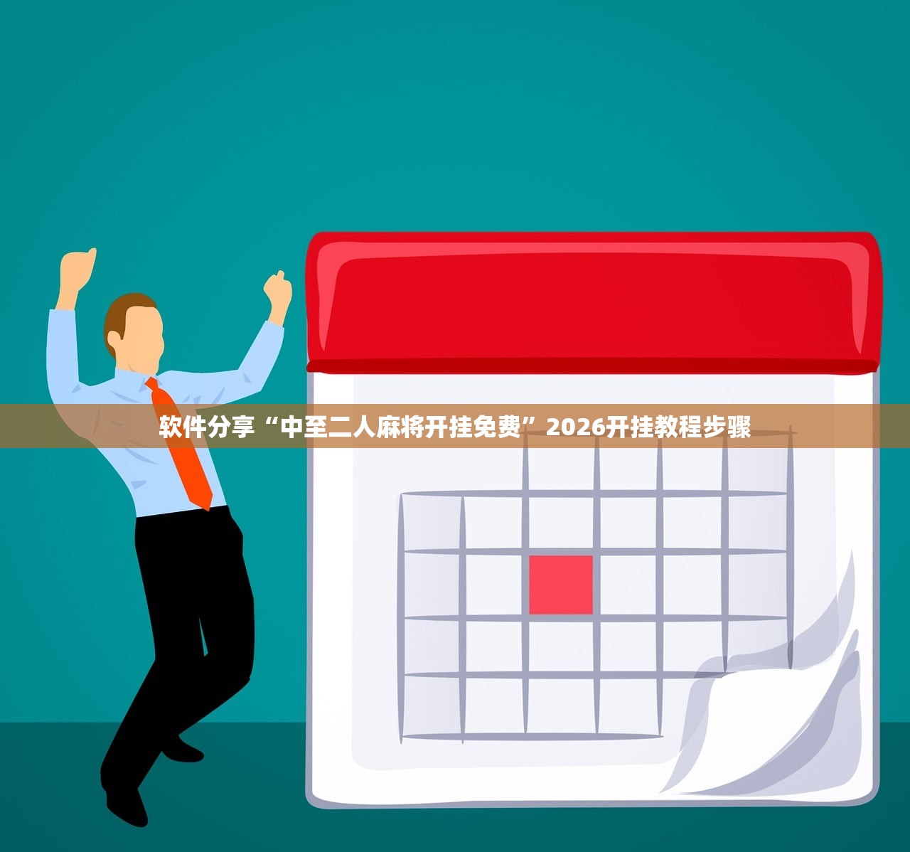 软件分享“中至二人麻将开挂免费	”2026开挂教程步骤