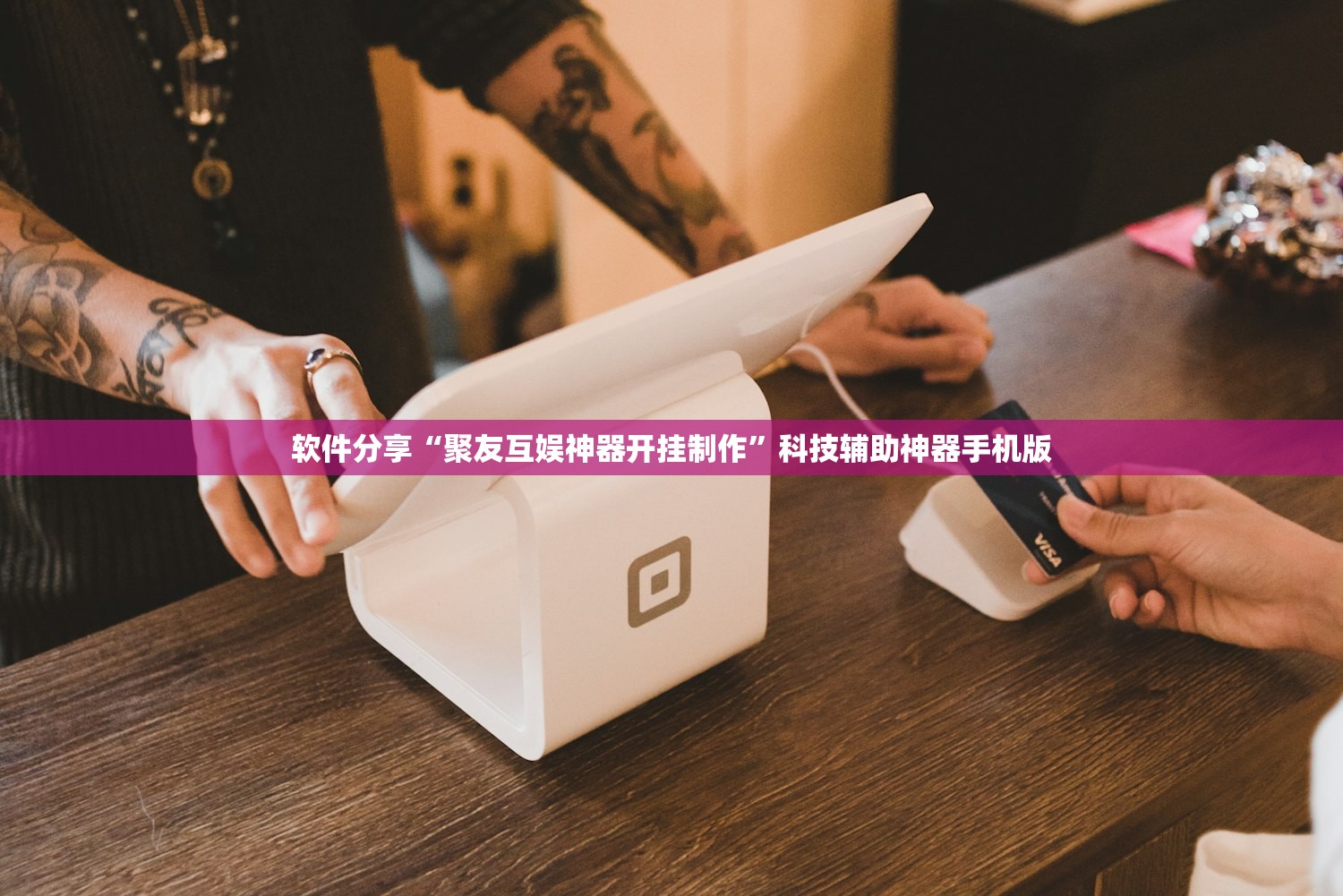 软件分享“聚友互娱神器开挂制作”科技辅助神器手机版