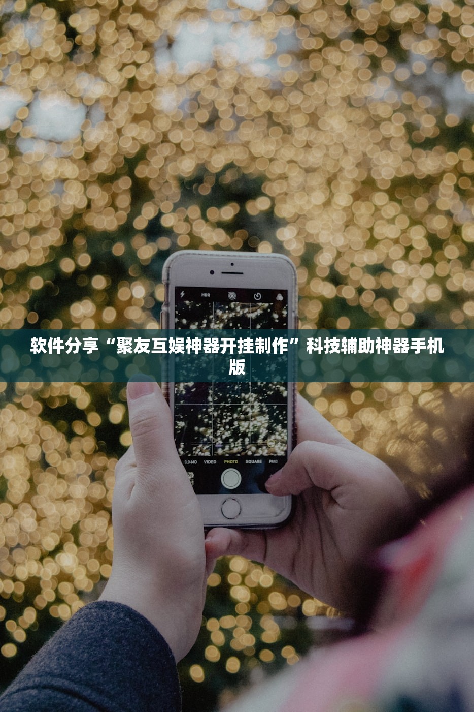 软件分享“聚友互娱神器开挂制作”科技辅助神器手机版