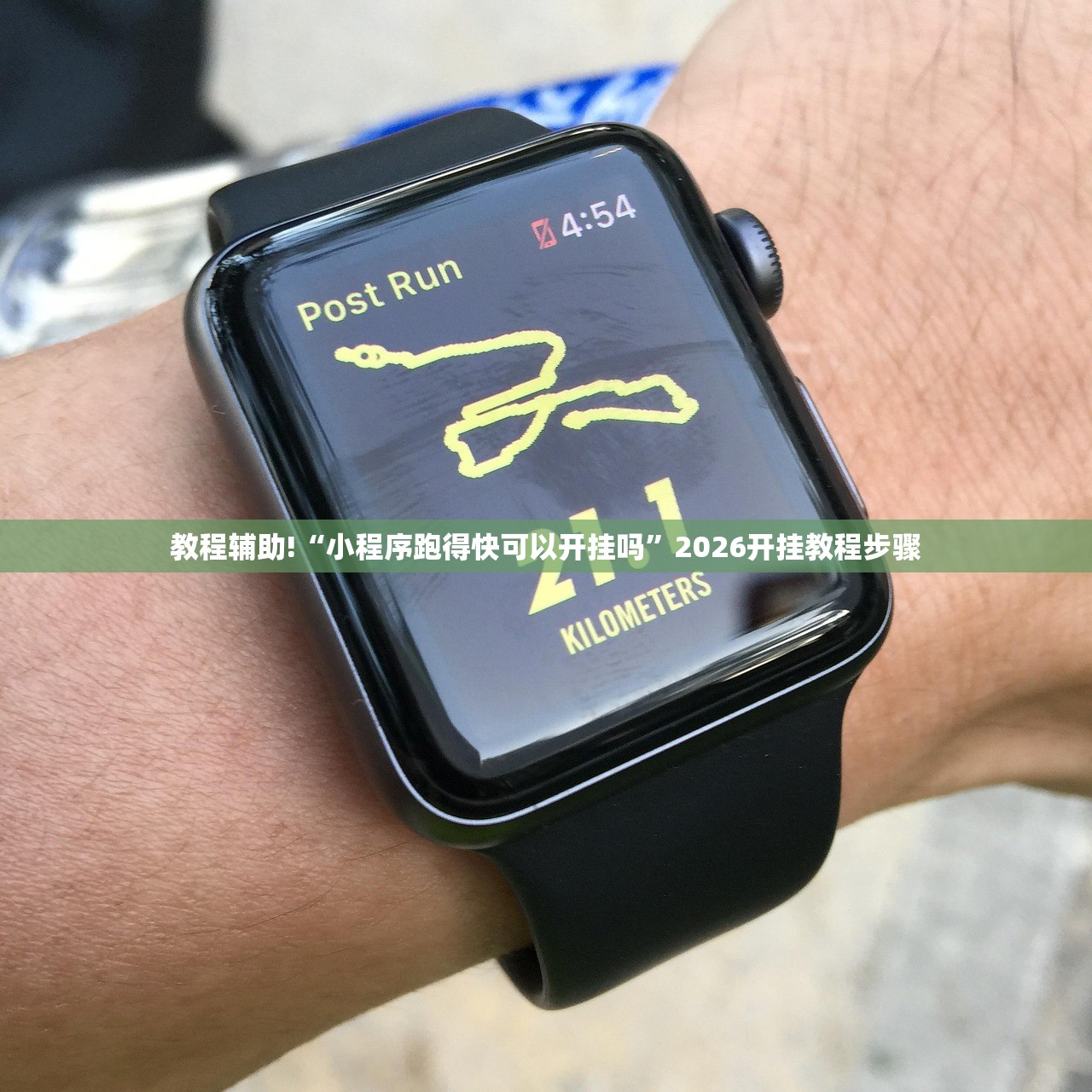 教程辅助!“小程序跑得快可以开挂吗”2026开挂教程步骤