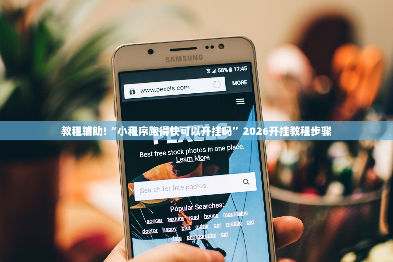 教程辅助!“小程序跑得快可以开挂吗	”2026开挂教程步骤