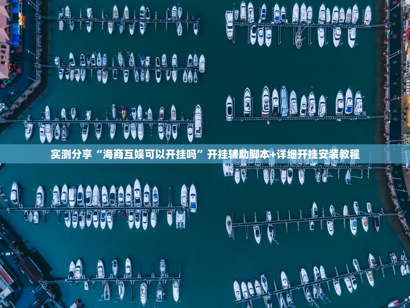 实测分享“海商互娱可以开挂吗	”开挂辅助脚本+详细开挂安装教程