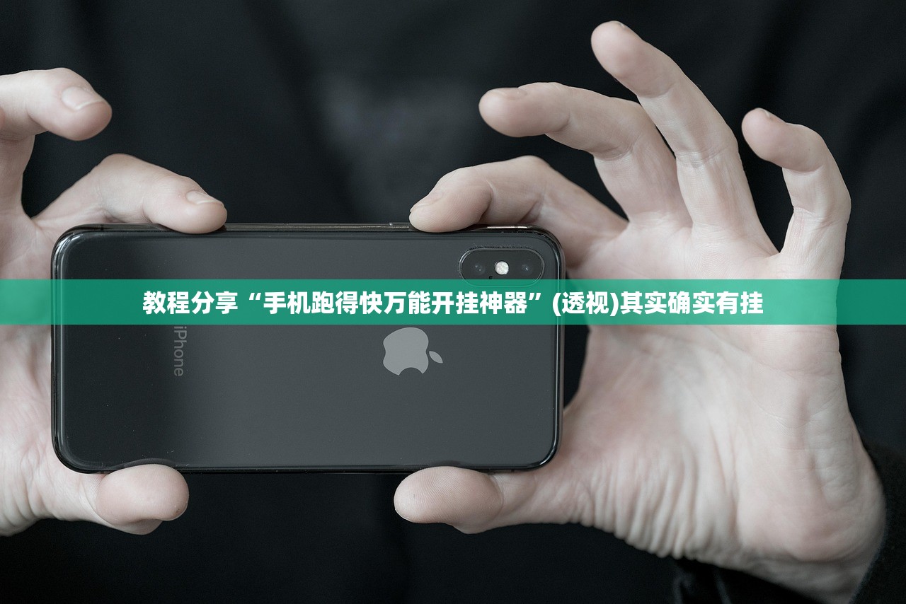 教程分享“手机跑得快万能开挂神器”(透视)其实确实有挂
