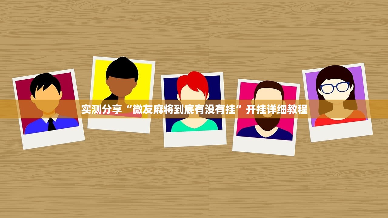 实测分享“微友麻将到底有没有挂”开挂详细教程