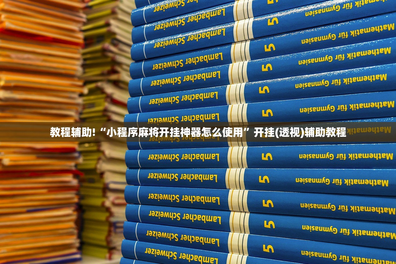 2026首发科技“边锋老友棋牌有作弊功能么”开挂辅助脚本+详细开挂安装教程
