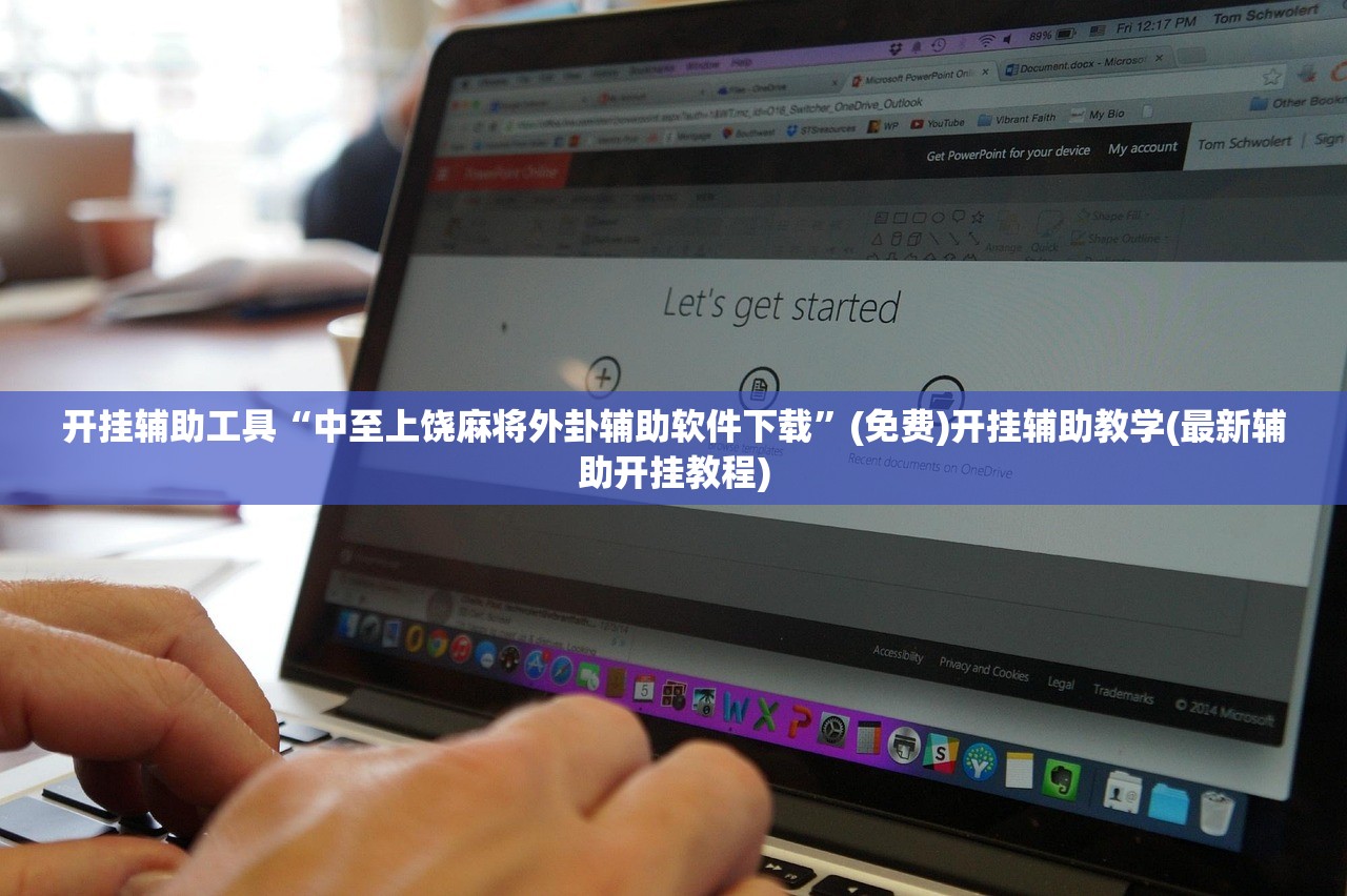开挂辅助工具“中至上饶麻将外卦辅助软件下载”(免费)开挂辅助教学(最新辅助开挂教程)