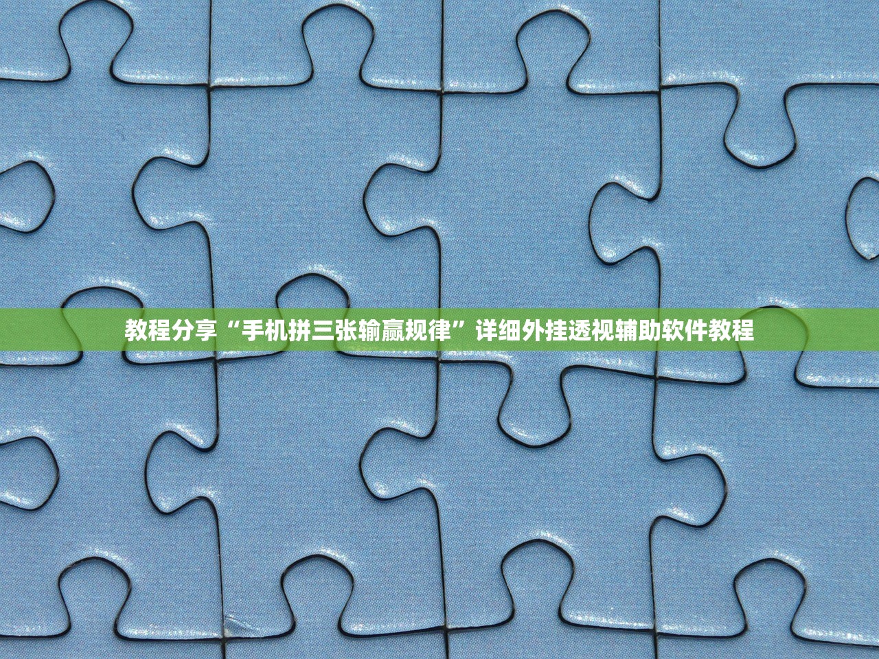 教程分享“手机拼三张输赢规律”详细外挂透视辅助软件教程