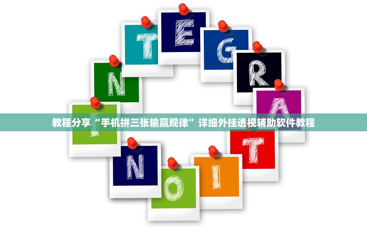 教程分享“手机拼三张输赢规律”详细外挂透视辅助软件教程