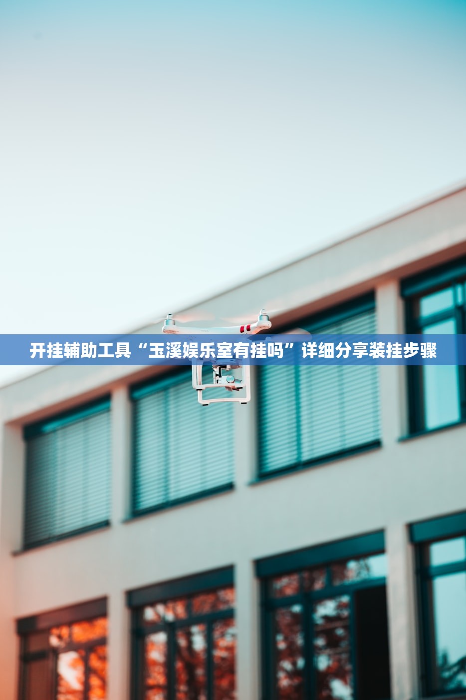 开挂辅助工具“玉溪娱乐室有挂吗”详细分享装挂步骤