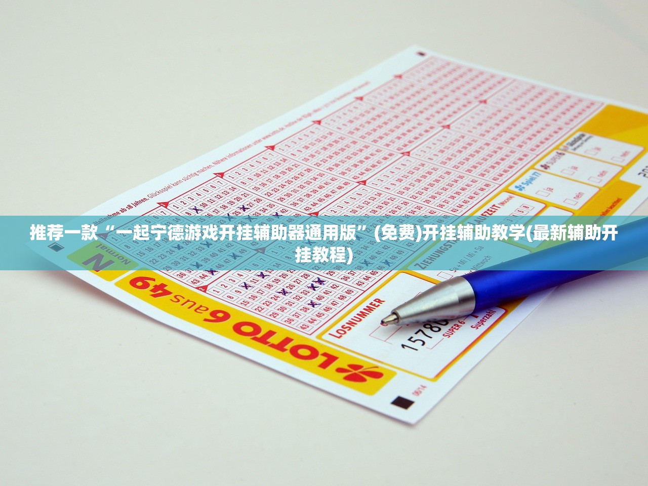 推荐一款“一起宁德游戏开挂辅助器通用版”(免费)开挂辅助教学(最新辅助开挂教程)