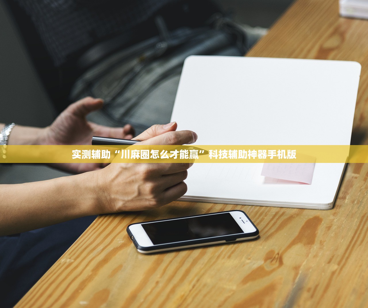 实测辅助“川麻圈怎么才能赢”科技辅助神器手机版