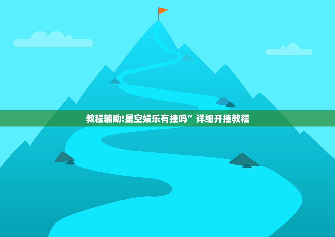 教程辅助!星空娱乐有挂吗”详细开挂教程