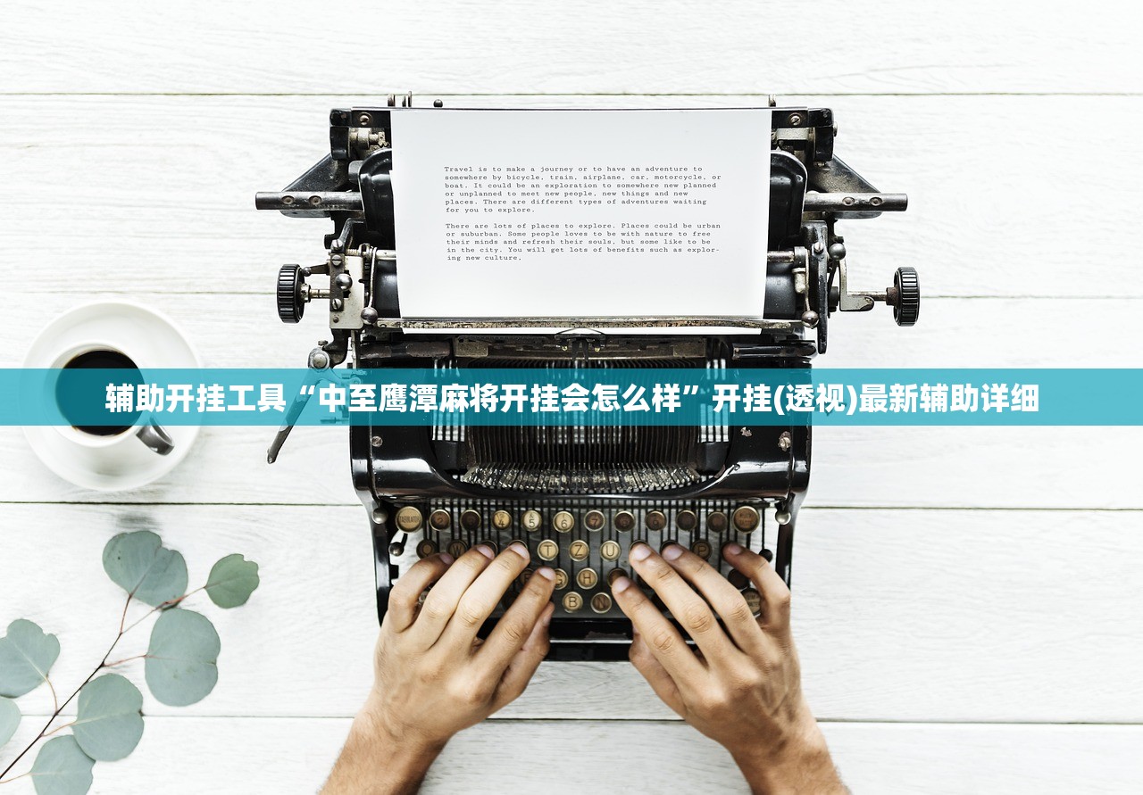 辅助开挂工具“中至鹰潭麻将开挂会怎么样”开挂(透视)最新辅助详细
