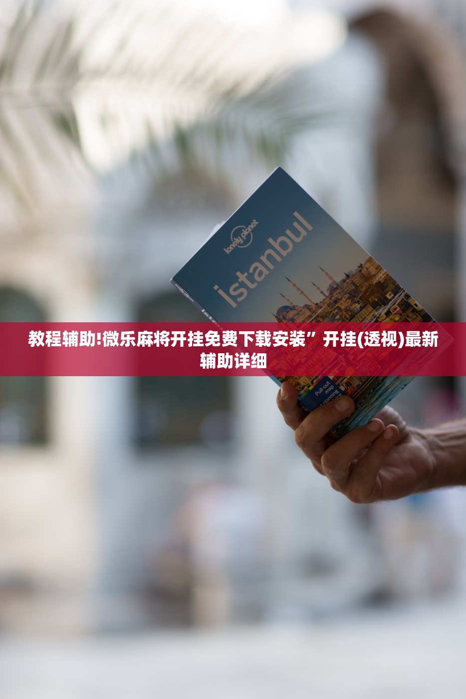 教程辅助!微乐麻将开挂免费下载安装”开挂(透视)最新辅助详细
