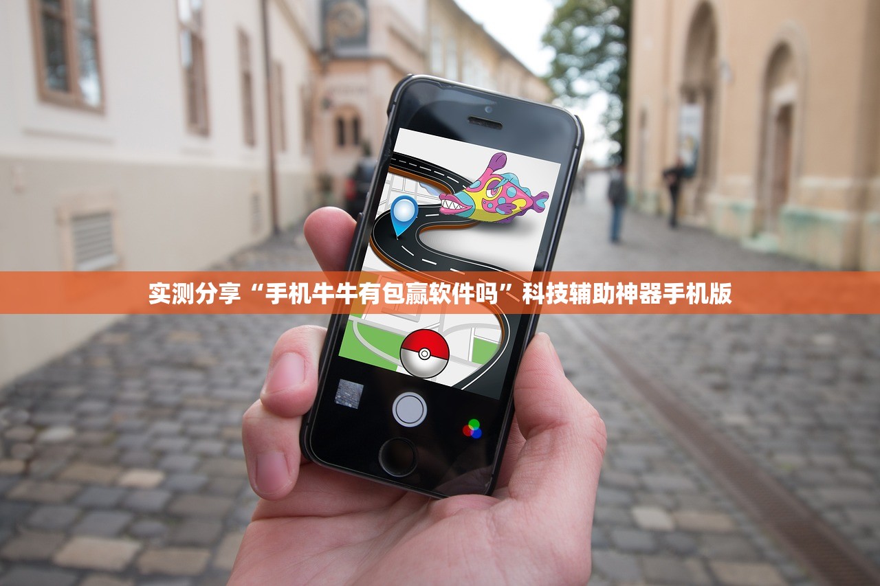 实测分享“手机牛牛有包赢软件吗	”科技辅助神器手机版