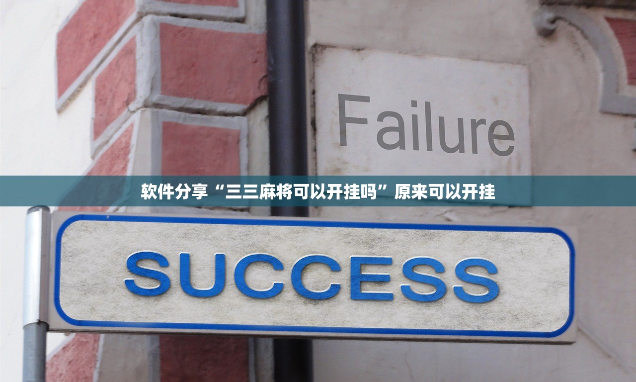 教程分享“微乐山东麻将开挂辅助器通用版”2026开挂教程步骤