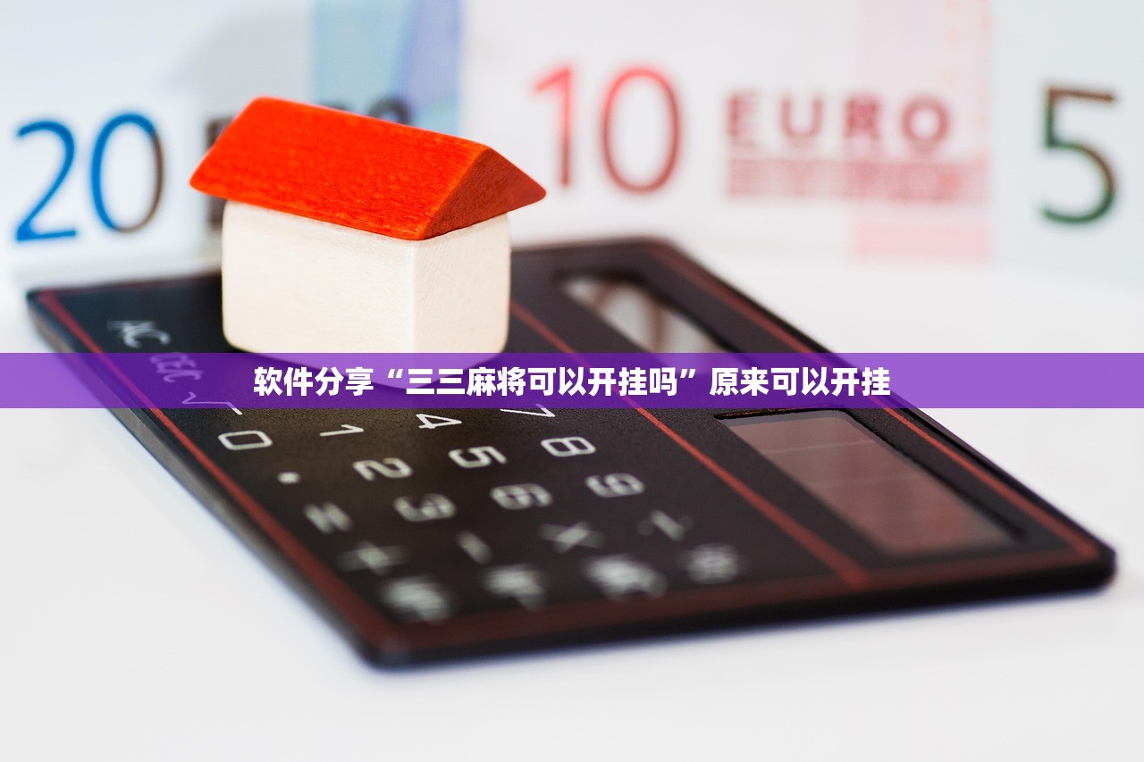 软件分享“三三麻将可以开挂吗”原来可以开挂
