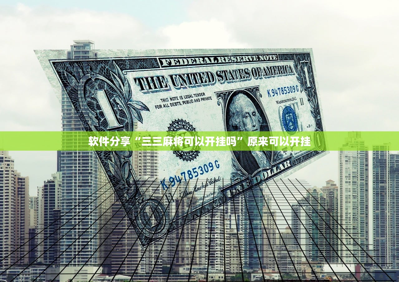 软件分享“三三麻将可以开挂吗	”原来可以开挂