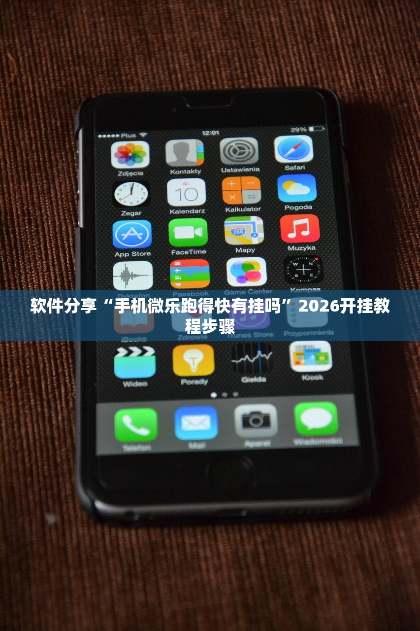 软件分享“手机微乐跑得快有挂吗	”2026开挂教程步骤